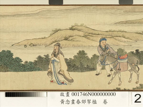 清黃念畫春郊挈榼　卷