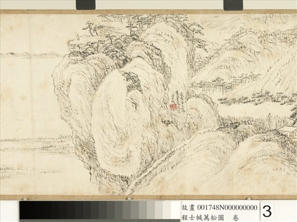 明程士椷萬松圖　卷