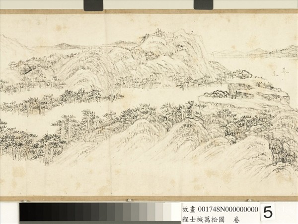 明程士椷萬松圖　卷