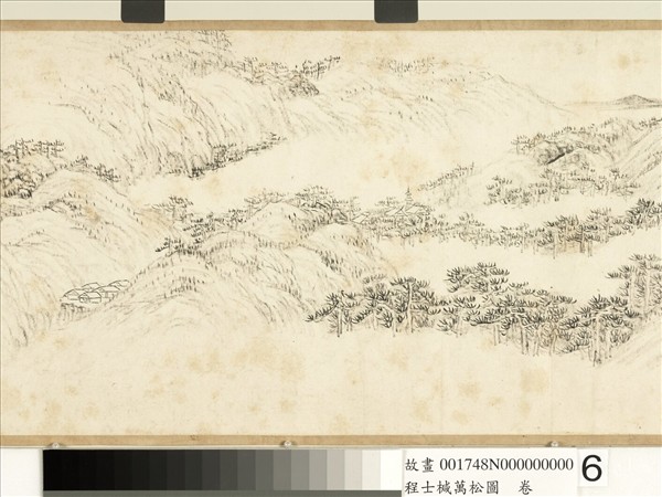 明程士椷萬松圖　卷