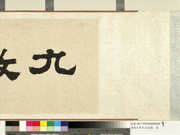 淮南大布衣九牧圖　卷