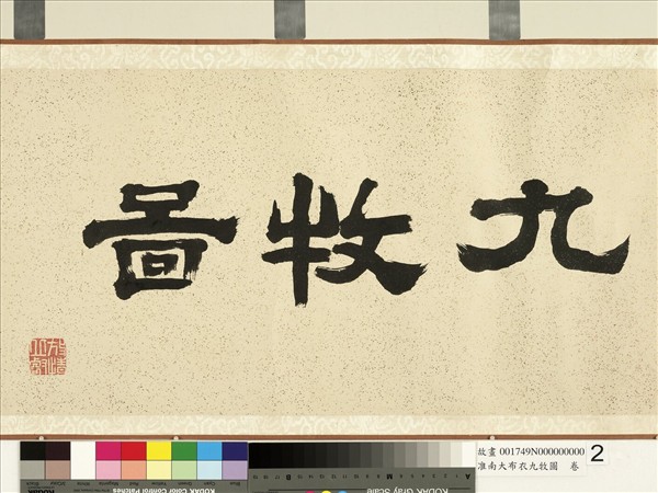 淮南大布衣九牧圖　卷