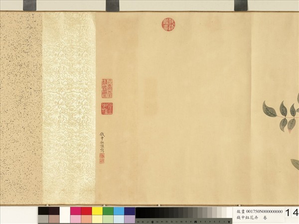 清錢中鈺花卉　卷