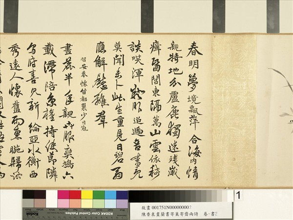 清陳奕禧畫蘭書寄巢寄齋兩詩　卷