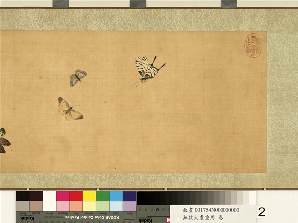 無款大耋重周　卷