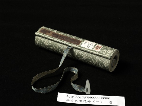 無名氏畫花卉（一）　卷