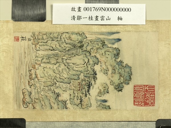 清鄒一桂畫雲山　軸