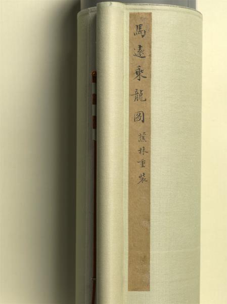 宋馬遠乘龍圖　軸