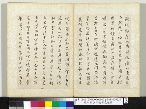 明朱耷小行楷黃庭經　冊