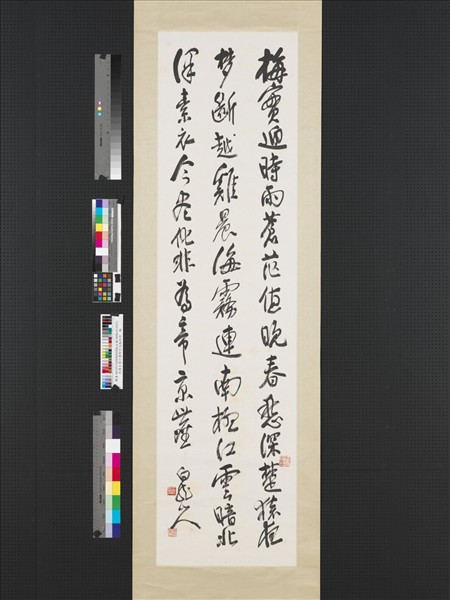 民國王震行書柳宗元梅雨詩　軸　