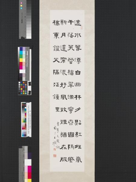 民國王禔隸書李天馥詞　軸