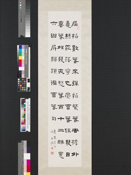 民國王禔隸書高賓王卜算子　軸