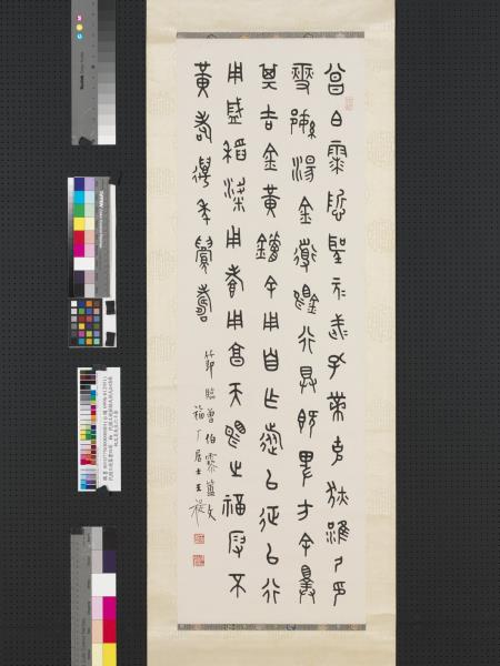 民國王禔篆書四屏　軸　節曾伯𩆲簠文