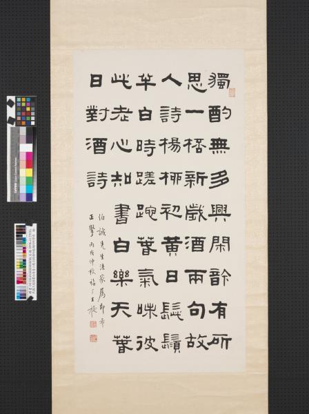 民國王禔隸書白居易小歲日對酒吟錢湖州所寄詩　軸