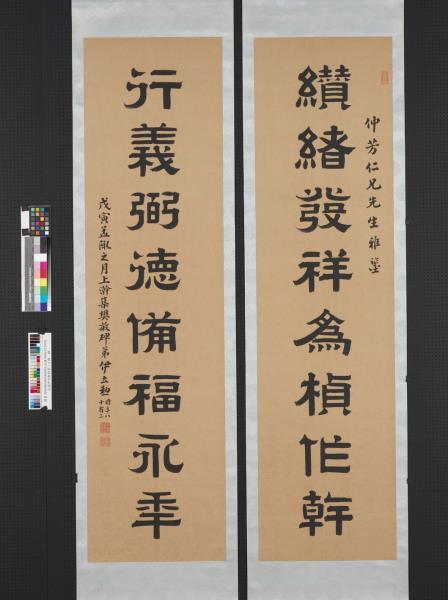 民國伊立勳隸書八言聯　軸