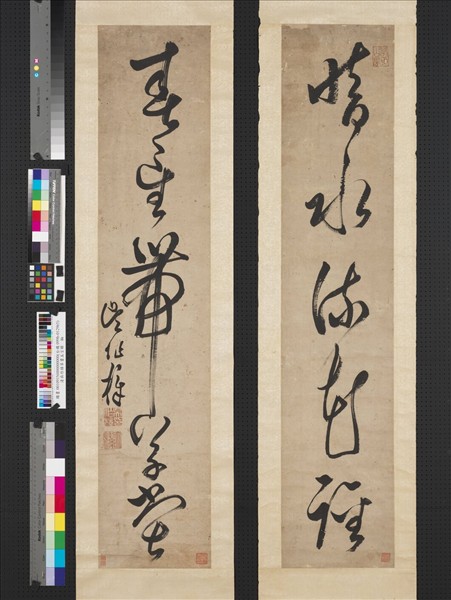 清吳作樟草書五言聯　軸