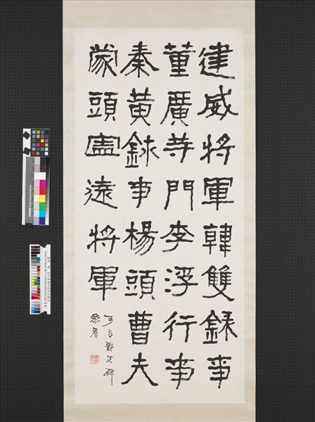 民國李瑞清四體書四屏　軸　節臨符秦建元四年產碑