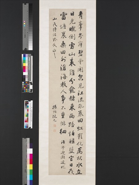 清阮元行書海寧州觀潮　軸