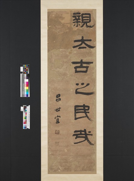 清呂世宜隸書四屏　軸