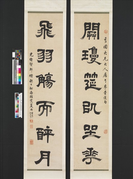 清夏鼎隸書六言聯　軸