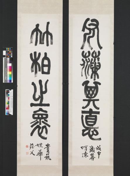 民國姚華篆書四言聯　軸