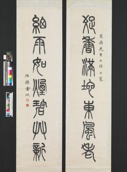 民國金城篆書七言聯　軸