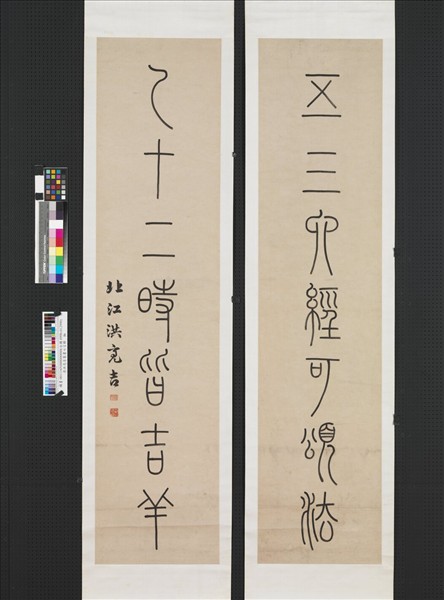 清洪亮吉篆書七言聯　軸