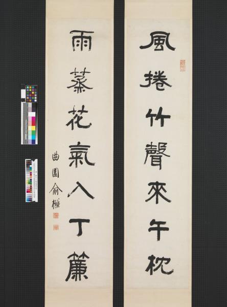 清俞樾隸書七言聯　軸