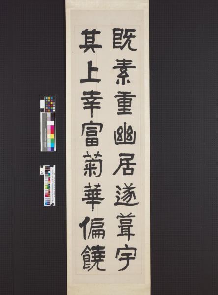 清俞樾隸書吳君集食移四屏　軸