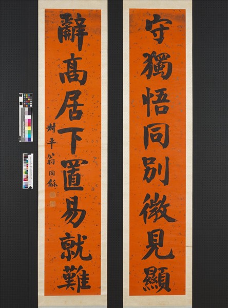 清翁同龢行書八言聯　軸