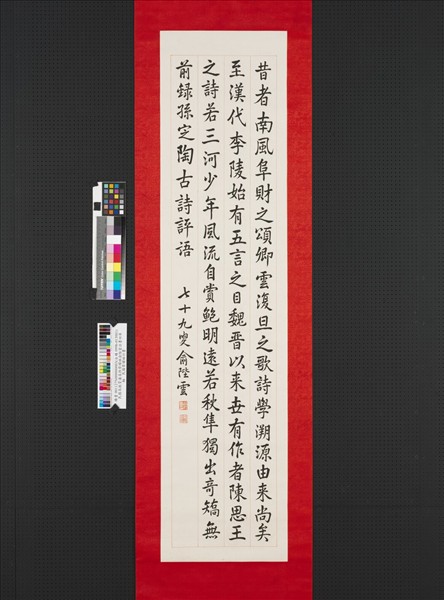 民國高振霄潘昌煦俞陛雲齊耀琳法書四屏　軸　民國俞陛雲楷書孫定陶古詩評語