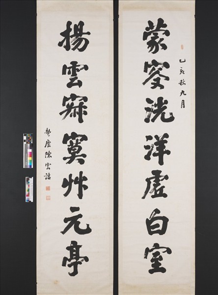 民國陳雲誥行書七言聯　軸