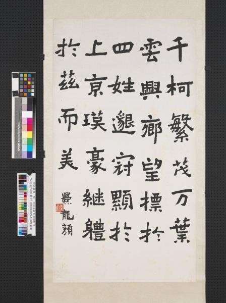 民國陳衡恪隸書四屏　軸　臨爨龍顏