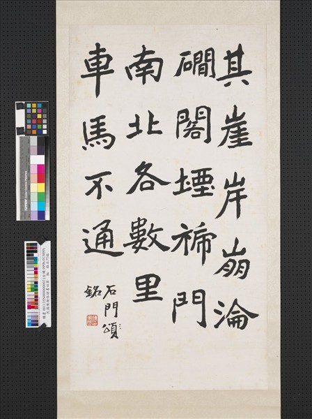 民國陳衡恪隸書四屏　軸　臨石門銘