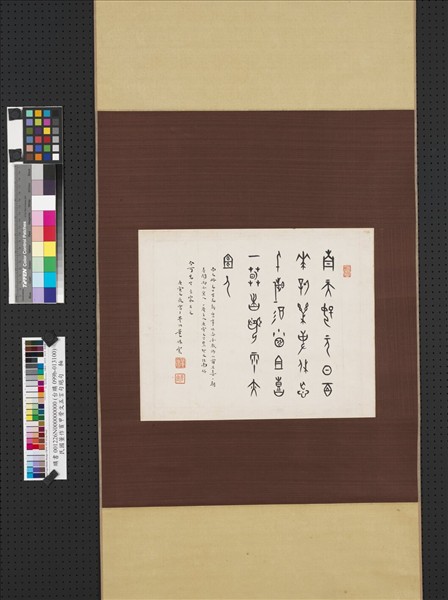 民國董作賓甲骨文江南好　軸