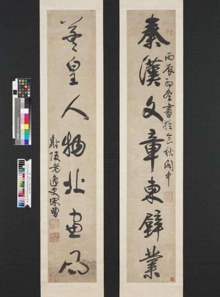 清宋曹行書七言聯　軸　