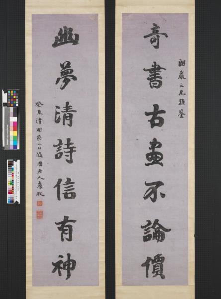 清袁枚行書七言聯　軸