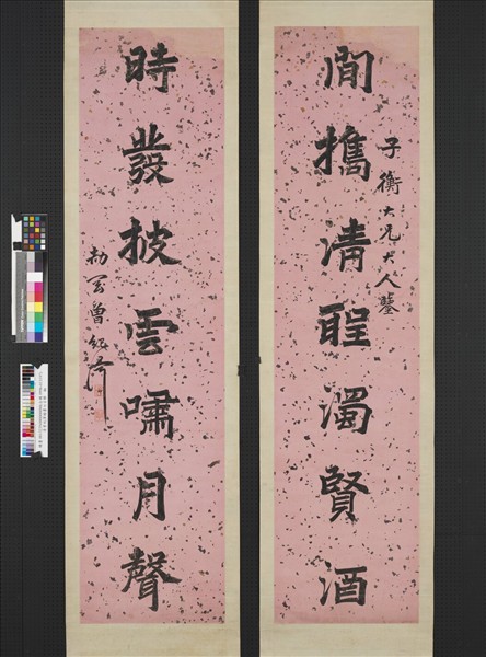 清曾紀澤楷書七言聯　軸