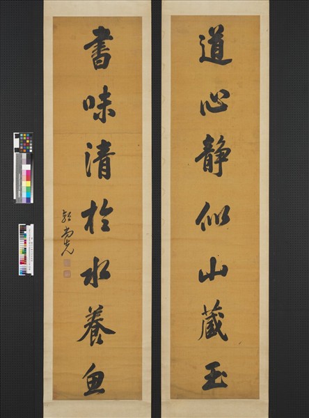 清郭尚先行書七言聯　軸