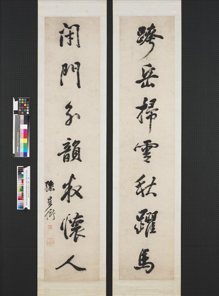 清孫星衍行書七言聯　軸