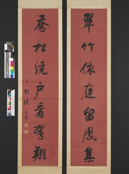 清陳孚恩行書七言聯　軸