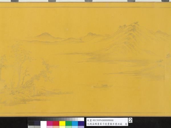 元趙孟頫畫箕子授書圖并書洪範　卷