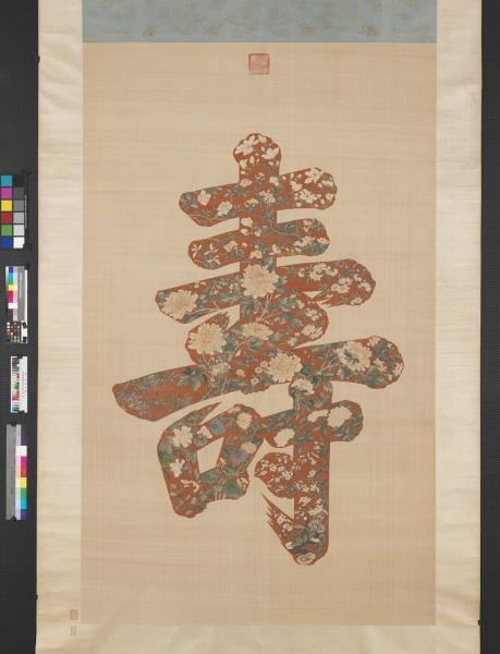 緙絲大壽字　軸