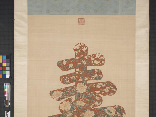 緙絲大壽字　軸