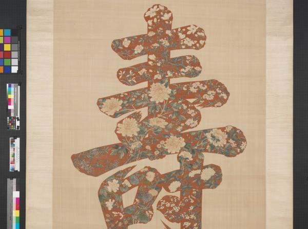 緙絲大壽字　軸