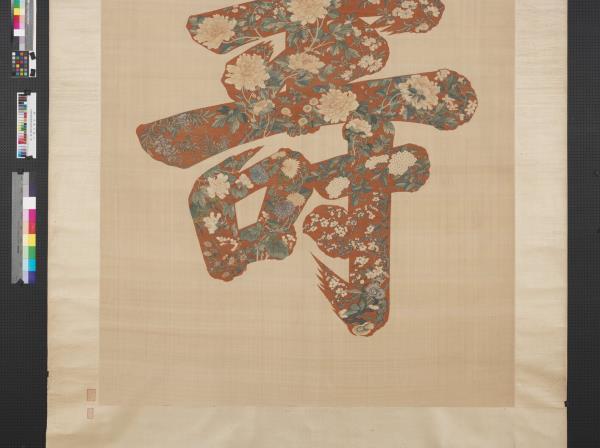 緙絲大壽字　軸