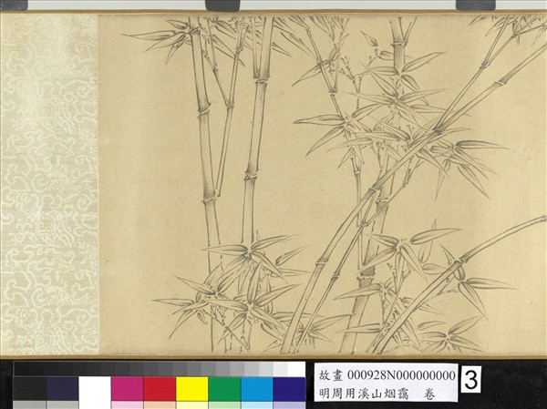 明周用溪山烟靄　卷