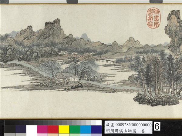 明周用溪山烟靄　卷