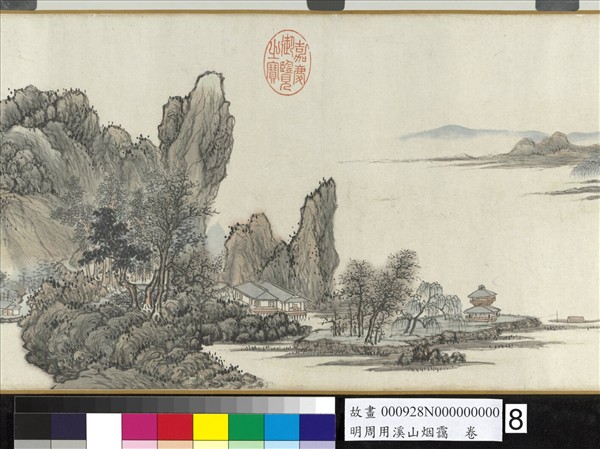 明周用溪山烟靄　卷