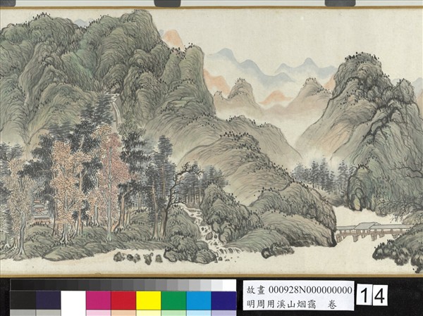 明周用溪山烟靄　卷